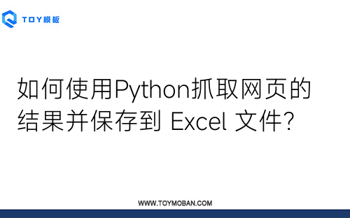 如何使用Python抓取網頁的結果并保存到 Excel 文件？